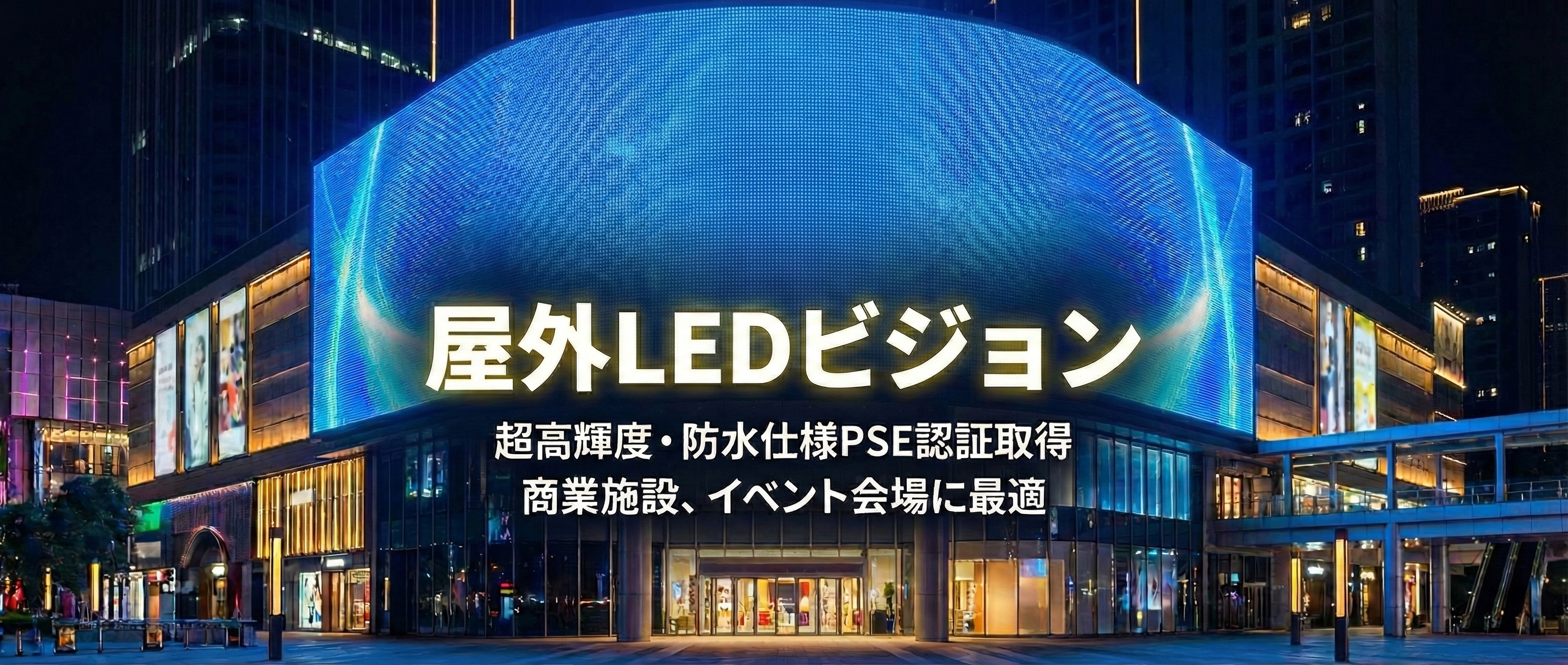屋外LEDビジョン