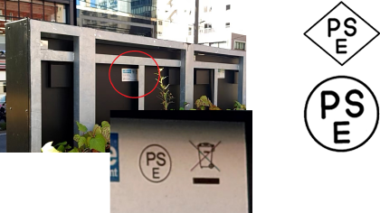 日本国内法規（PSE）に準拠した安全な製品