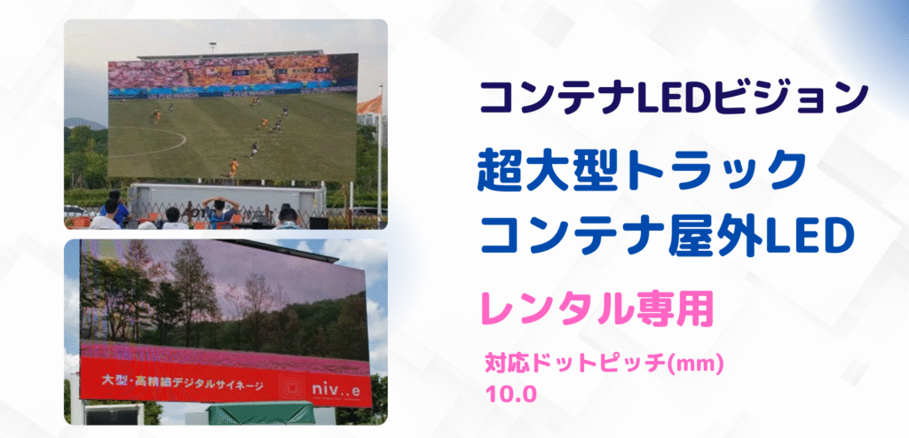 コンテナLEDビジョン